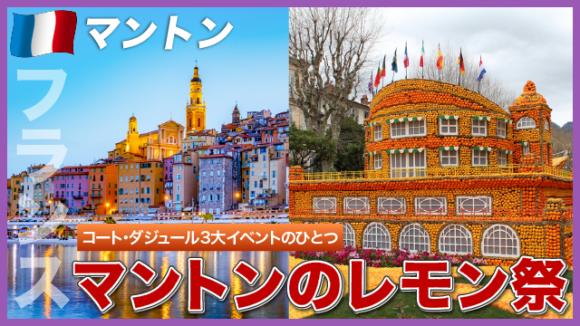 世界の雑学チャンネル_フランス「マントンのレモン祭」