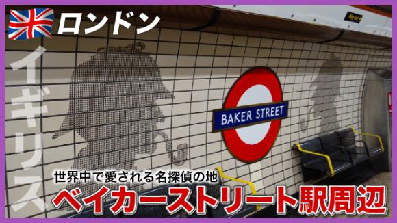 世界の雑学チャンネル_ロンドン「名探偵の地 ベイカーストリート駅周辺