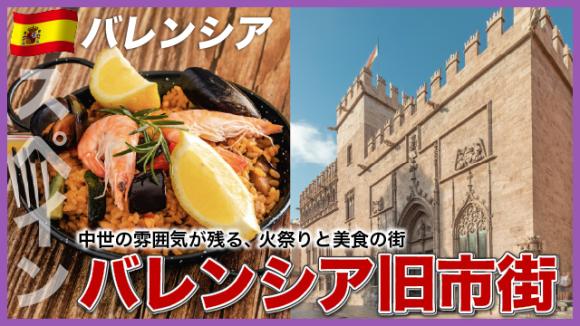 世界の雑学チャンネル_バレンシア「旧市街中心部」