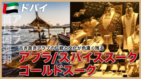 世界の雑学チャンネル_ドバイ「アブラ/スパイススーク/ゴールドスーク」