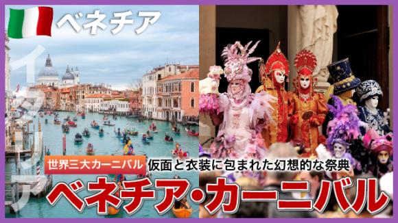 世界の雑学チャンネル_ベネチア「カーニバル」