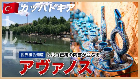 世界の雑学チャンネル_カッパドキア「アヴァノス」