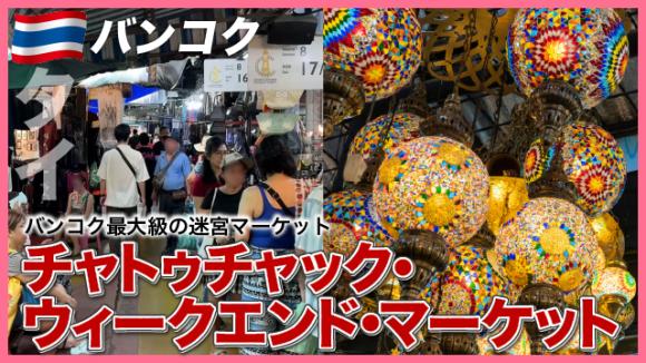 世界の雑学チャンネル_バンコク「チャトゥチャック・ウィークエンド・マーケット」