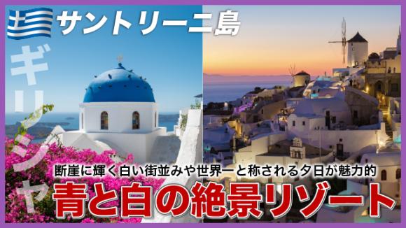 世界の雑学チャンネル_サントリーニ島「青と白の絶景リゾート」