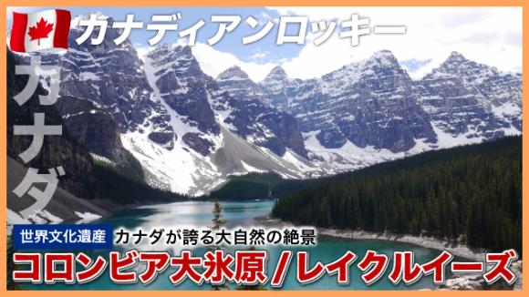 世界の雑学チャンネル_カナディアンロッキー「コロンビア大氷原、レイクルイーズ」