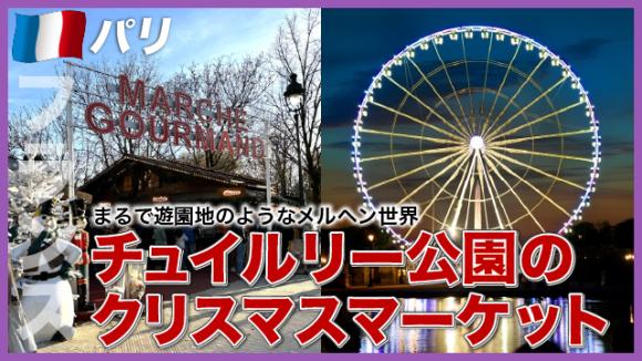 世界の雑学チャンネル_パリ「チュイルリー公園のクリスマスマーケット」