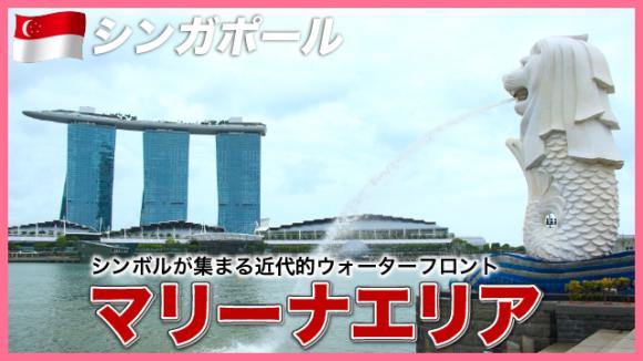 世界の雑学チャンネル_シンガポール「マリーナエリア」