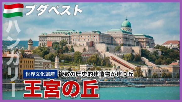 世界の雑学チャンネル_ブダペスト「王宮の丘」