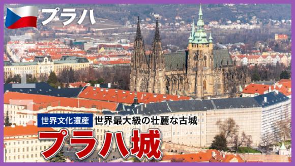 世界の雑学チャンネル_プラハ「プラハ城」
