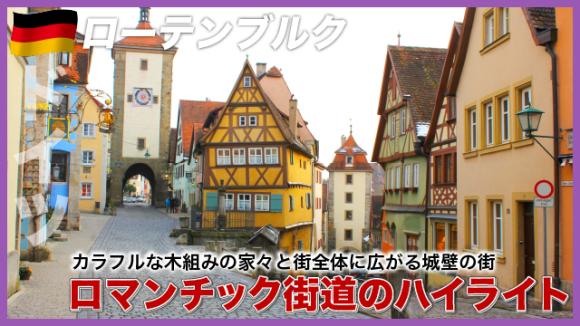 世界の雑学チャンネル_ローテンブルク「ロマンチック街道のハイライト」
