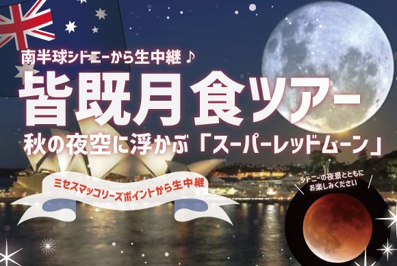 南半球シドニー から秋の夜空に浮かぶ スーパーレッドムーン ライブ中継 5月26日限定 His オンラインツアー 南半球シドニー から秋の夜空に浮かぶ スーパーレッドムーン ライブ中継 5月26日限定 His オンラインツアー