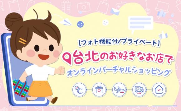 ライブでお買い物満喫 オンライン体験ツアー His