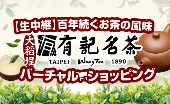 【生中継】百年続くお茶の風味-大稻埕有記名茶　バーチャルショッピング
