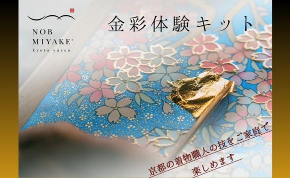 古都「京都」の魅力と日本の伝統文化を学ぶ「金彩手作り」オンライン体験 ～世界ブランド NOB MIYAKE創業者プレゼンツ ～
