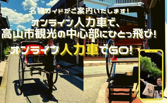 【オンライン体験】オンライン人力車でGo!視聴代金