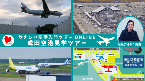 【大人のオンライン社会科見学】成田空港見学ツアー やさしい空港入門ONLINE