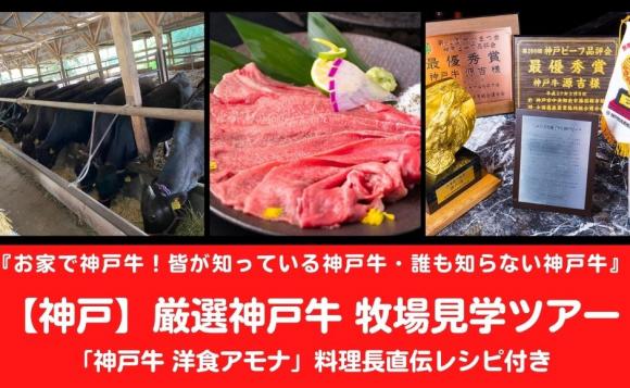 神戸特選神戸牛と神戸牛 洋食アモナ料理長直伝レシピ付き 牧場