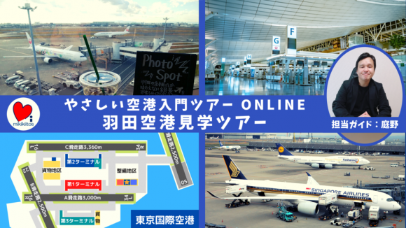 【大人のオンライン社会科見学】羽田空港見学ツアー やさしい空港入門ONLINE