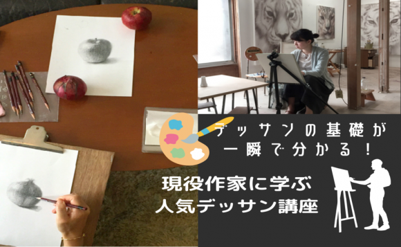 おうち時間で新たな趣味に挑戦 デッサンの基礎が一瞬で分かる 東京藝術大学や武蔵野美術大学卒の一流作家に学ぶデッサン講座 His オンラインツアー