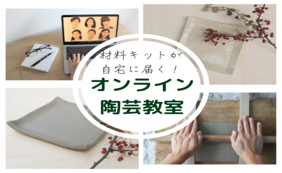 おうち時間で新たな趣味に挑戦 材料キットが自宅に届く オンライン陶芸教室 自宅で一緒にお皿作り体験 90分 His オンラインツアー