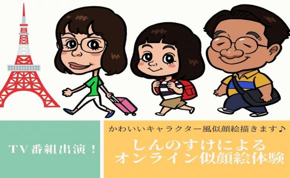 Zoom似顔絵 Tv番組にも出演 かわいいキャラクター風似顔絵をお描きします しんのすけによるオンライン似顔絵体験 His オンラインツアー