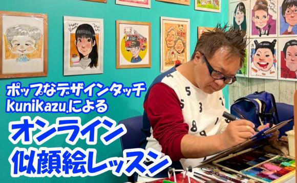 似顔絵レッスン ポップなデザインタッチのkunikazu が教えるオンライン似顔絵レッスン 90分 3回 His オンラインツアー