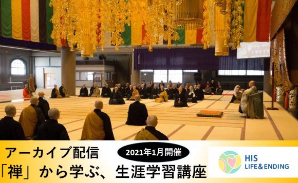 ◆曹洞宗宗務庁にて毎月開催！！禅と仏教 ～言葉の意味とその関係～(2021年1月)◆