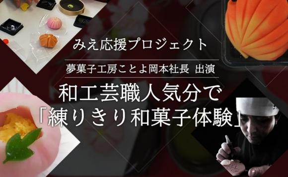体験キットをお届け 夢菓子工房ことよ岡本社長出演 和工芸職人気分で 練り切り和菓子体験 His オンラインツアー