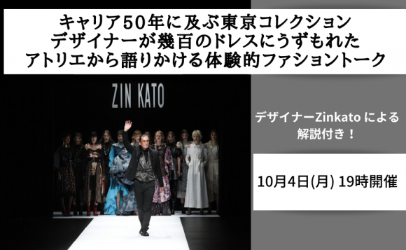 キャリア50年に及ぶ東京コレクションデザイナーが幾百のドレスにうずもれたアトリエから語りかける体験的ファショントーク