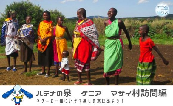 ケニアもっと知りたい　ケニア　マサイ村訪問　１週間いつでも視聴プラン「ハテナの泉」