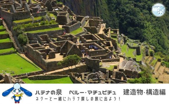 ペルーもっと知りたい　ペルー・マチュピチュ　建造物・構造編　１週間いつでも視聴プラン「ハテナの泉」