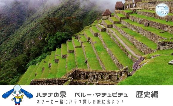 ペルーもっと知りたい　ペルー・マチュピチュ　歴史編　１週間いつでも視聴プラン「ハテナの泉」