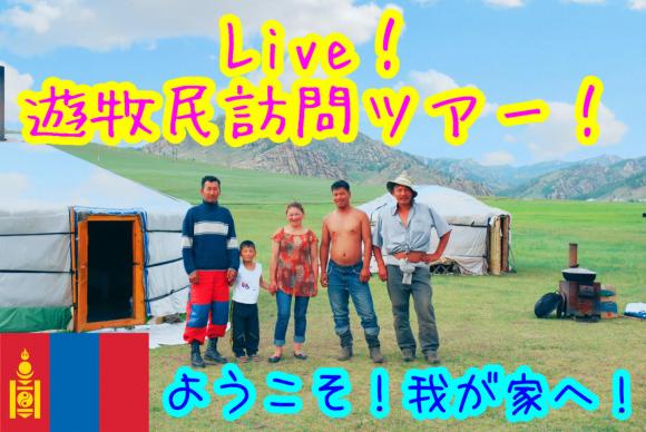 【通常プラン】遊牧民訪問ツアー /LIVE中継！　13時スタート！