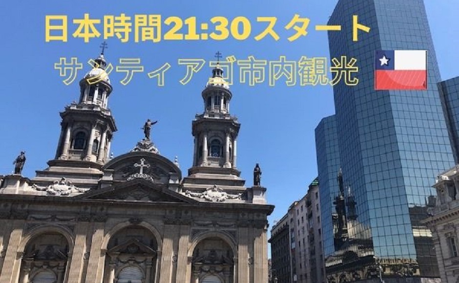 夜活 南米のほそなが い国チリの首都サンティアゴ観光 His オンラインツアー