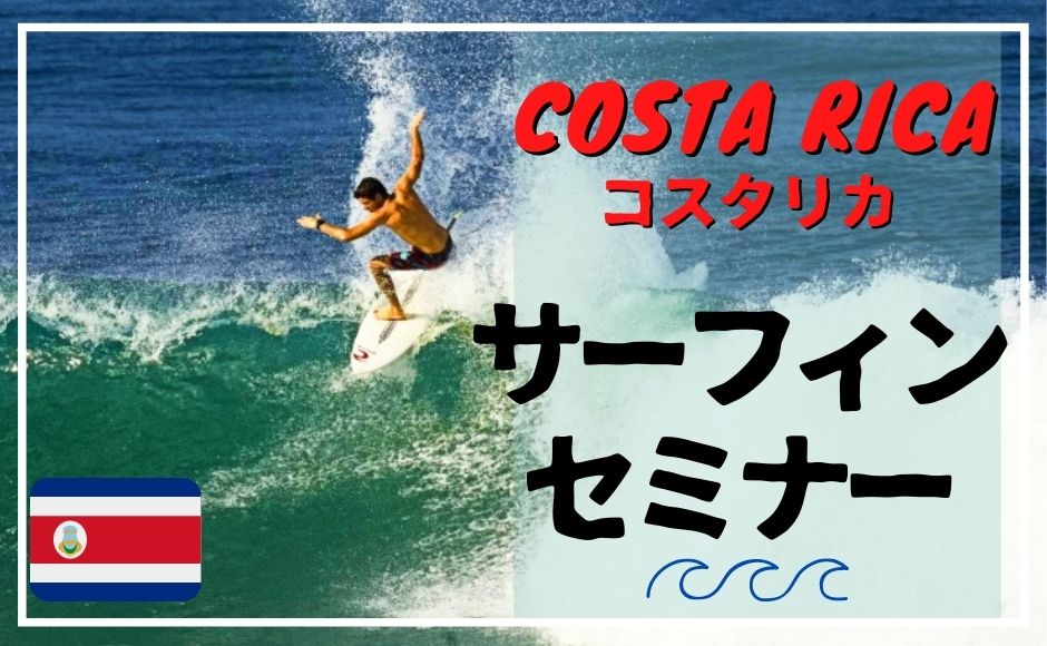コスタリカのサーフィン事情おまかせセミナー！