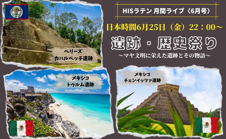 遺跡 歴史祭り 中継 ベリーズマヤ遺跡 トゥルム遺跡 チチェンイッツア遺跡 6月25日 金 日本時間22 00 メキシコシティ時間8 00 His オンラインツアー