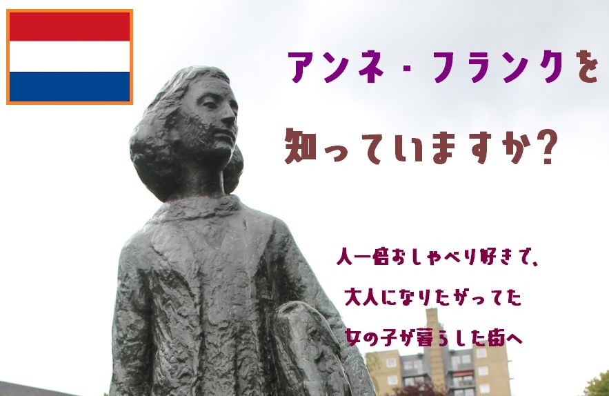 アンネの日記 とアムステルダム オンラインツアー 月曜日催行 団体貸し切りプラン His オンラインツアー