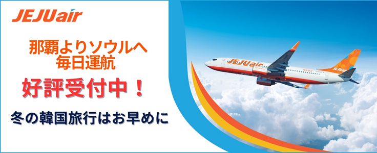 チェジュ航空 好評受付中