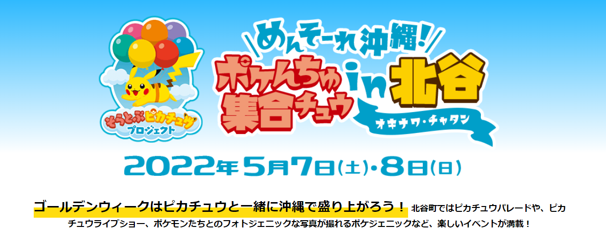 沖縄 めんそーれ沖縄 ポケんちゅ集合チュウ In 北谷 His Lealea Okinawa
