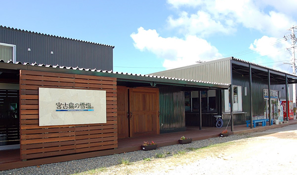 <span class="blue bold">雪塩ミュージアム（製塩所）</span>
<br/>人気の雪塩ソフトクリームも販売。