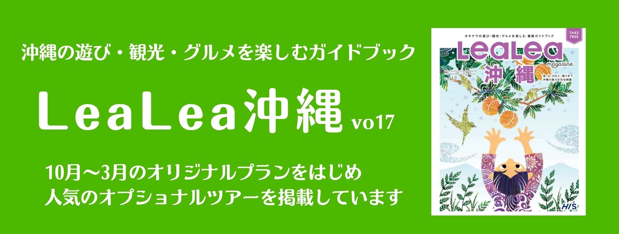 <a href="https://www.his-j.com/tyo/digital/#domestic/okinawa/OKA_LeaLea_vol17" class="btn btn_blue_arrow">デジタルパンフレットはこちら</a>