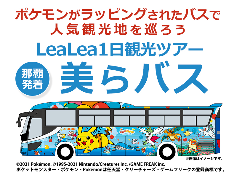 非売品】沖縄そらとぶピカチュウプロジェクト HIS LeaLea美らバス ...