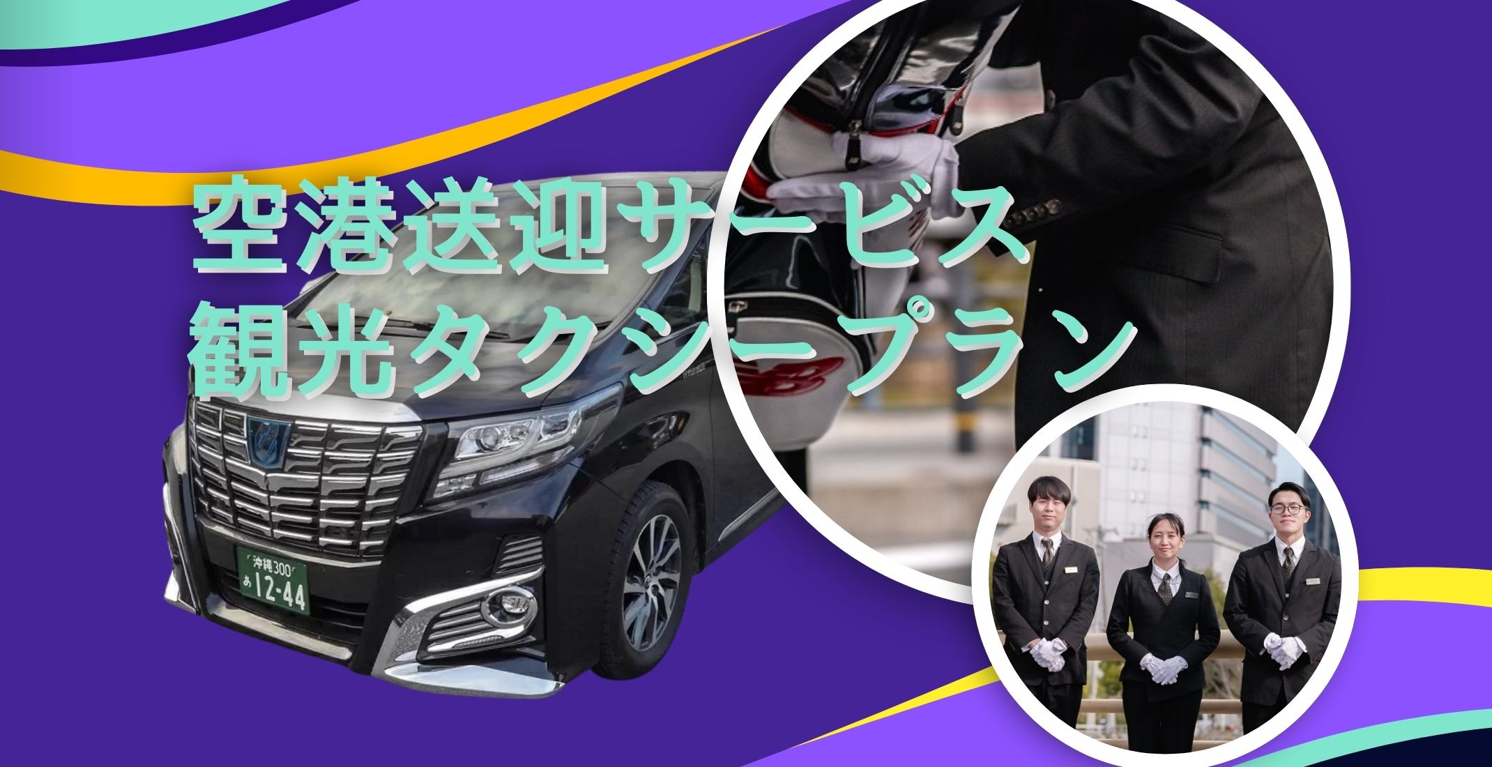 専用車で楽々移動♪観光タクシー＆空港送迎プラン