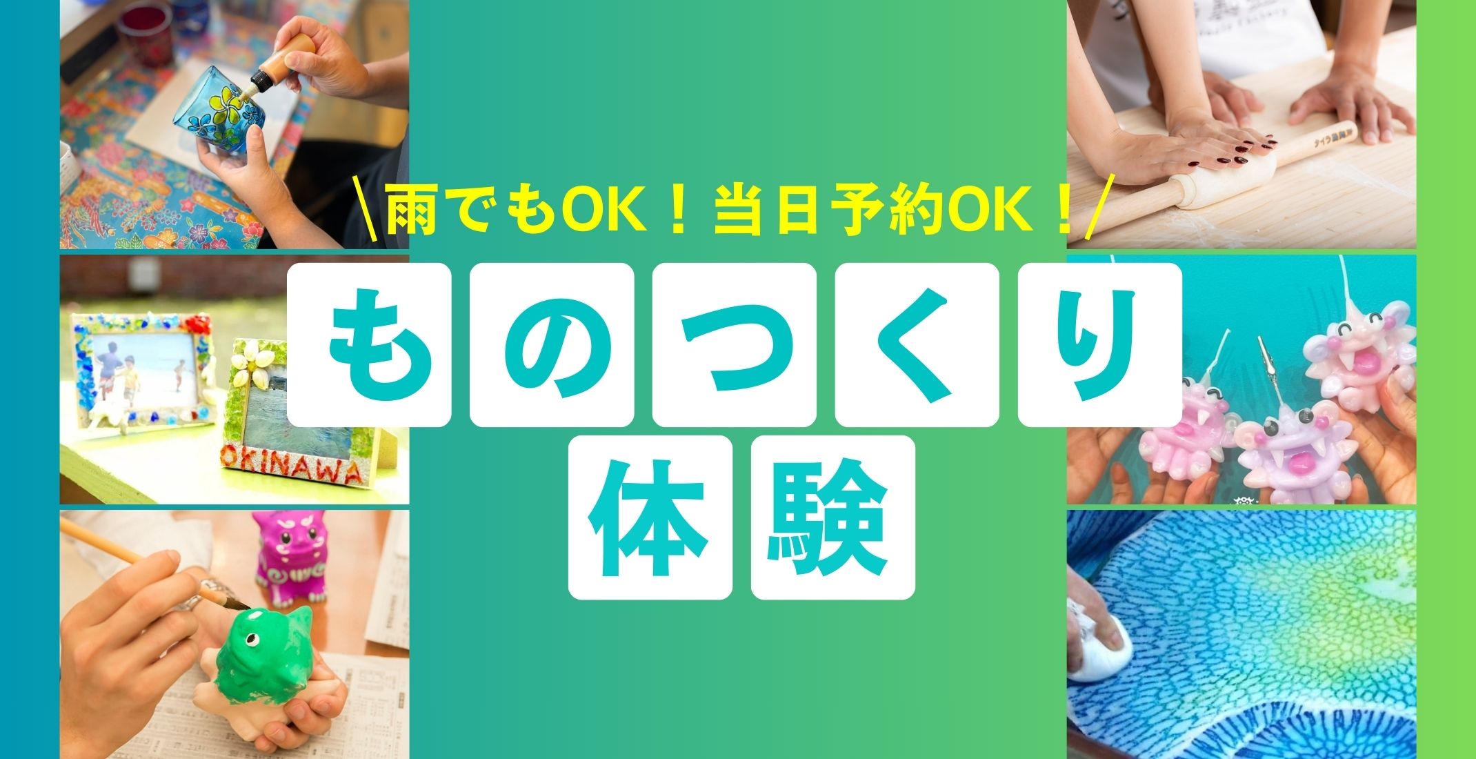 沖縄で自分だけの手作り体験を楽しもう！