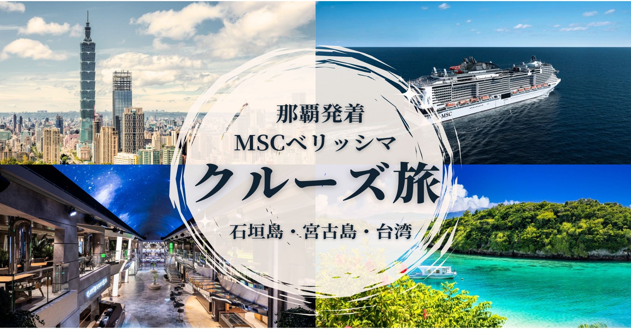 憧れのクルーズお手軽に体験