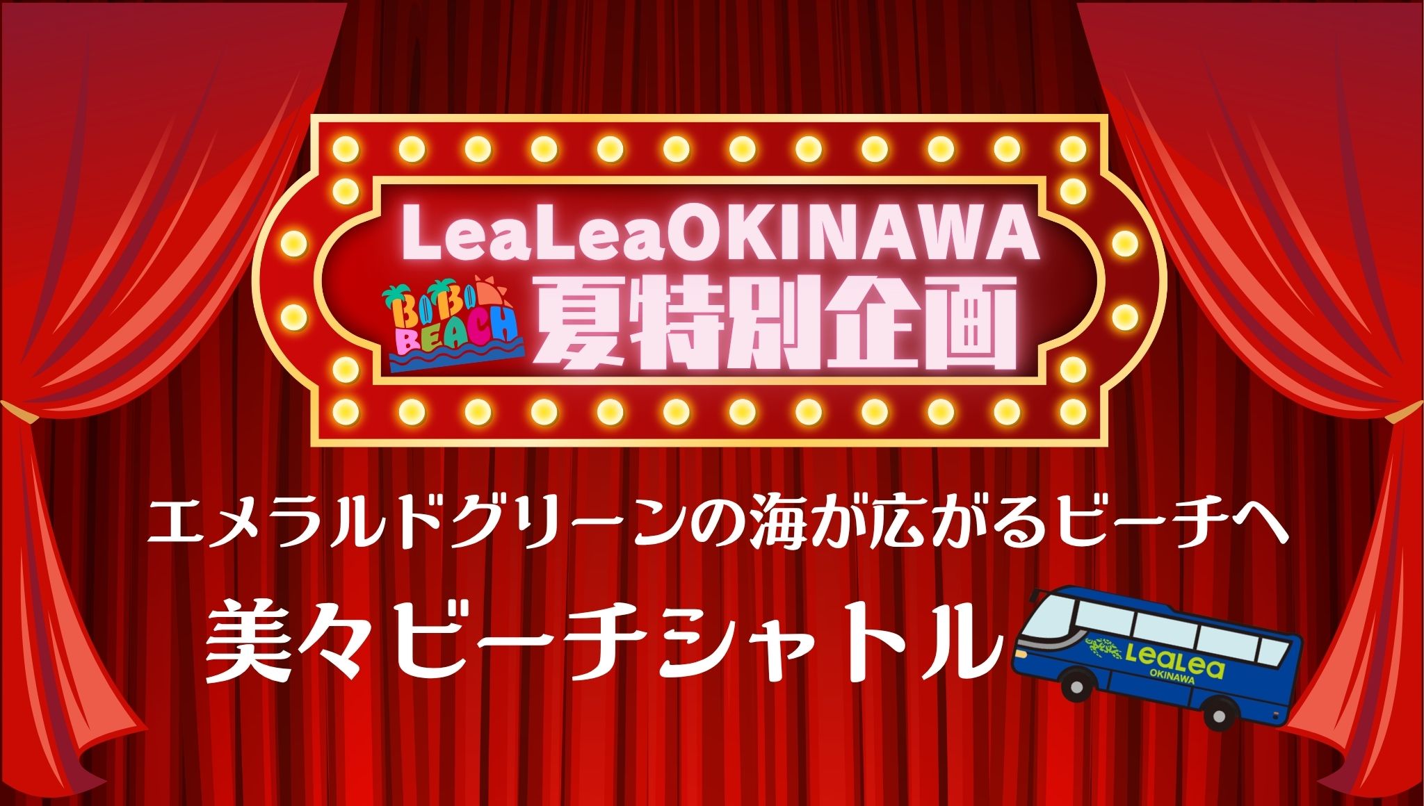 LeaLeaシャトルに乗って美々ビーチへ