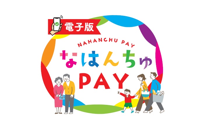 那覇市プレミアム付き商品券「なはんちゅPAY」