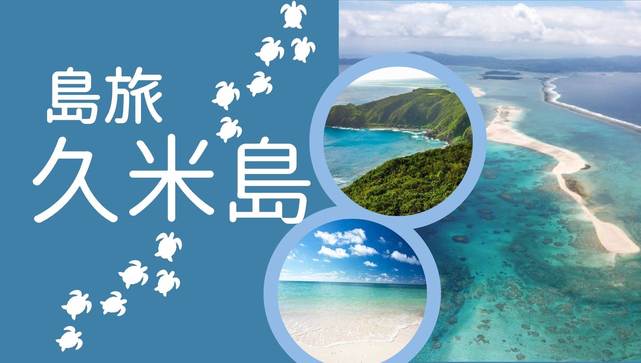 「球美（くみ）の島」久米島へ