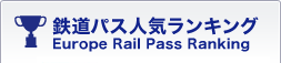 鉄道パス人気ランキング Europe Rail Pass Ranking