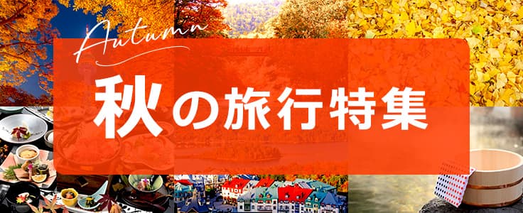 秋旅特集